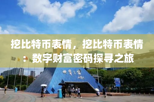 挖比特币表情，挖比特币表情：数字财富密码探寻之旅