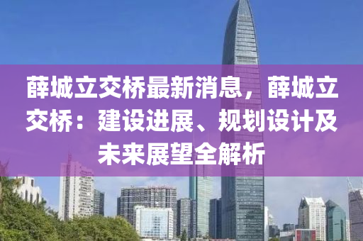 薛城立交桥最新消息，薛城立交桥：建设进展、规划设计及未来展望全解析