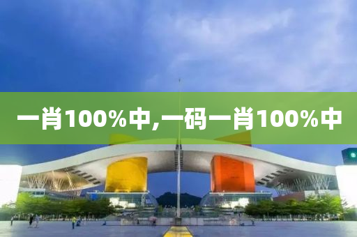 一肖100%中,一码一肖100%中