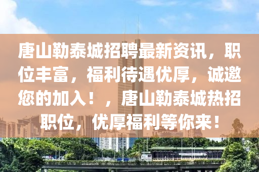 唐山勒泰城招聘最新资讯，职位丰富，福利待遇优厚，诚邀您的加入！，唐山勒泰城热招职位，优厚福利等你来！