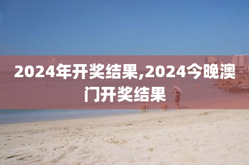 2024年开奖结果