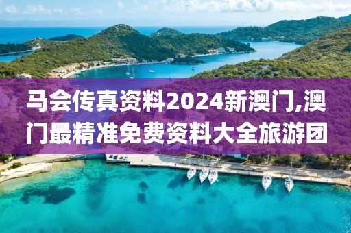 马会传真资料2024新澳门