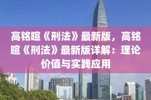 高铭暄《刑法》最新版，高铭暄《刑法》最新版详解：理论价值与实践应用