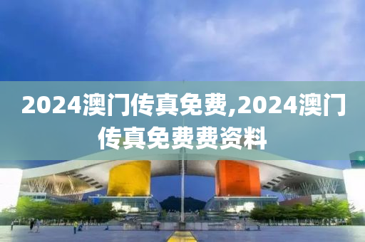 2024澳门传真免费