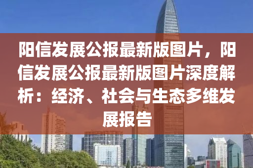 阳信发展公报最新版图片，阳信发展公报最新版图片深度解析：经济、社会与生态多维发展报告