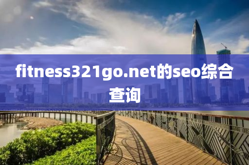 fitness321go.net的seo综合查询