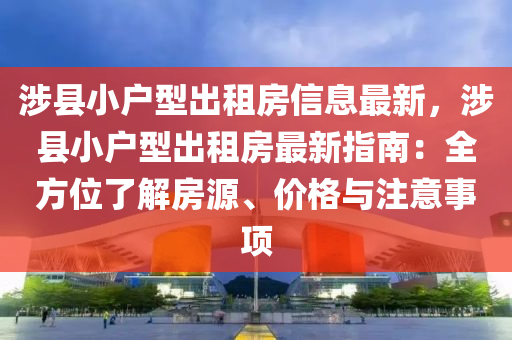 涉县小户型出租房信息最新，涉县小户型出租房最新指南：全方位了解房源、价格与注意事项