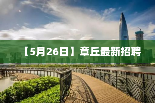 【5月26日】章丘最新招聘