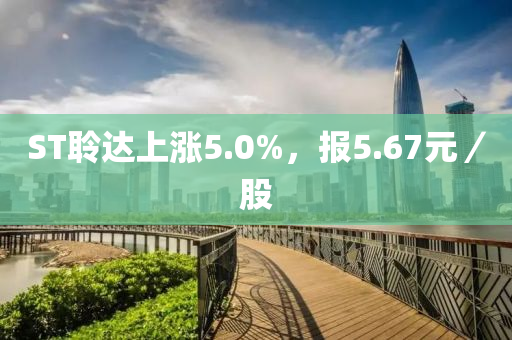 ST聆达上涨5.0%，报5.67元／股