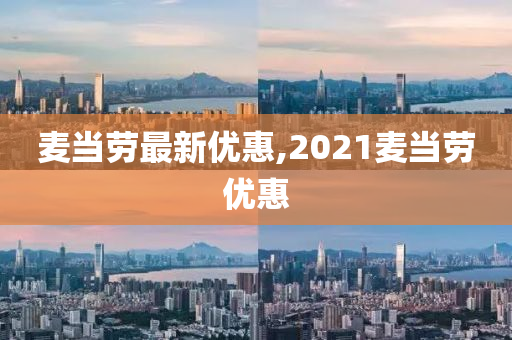 麦当劳最新优惠,2021麦当劳优惠