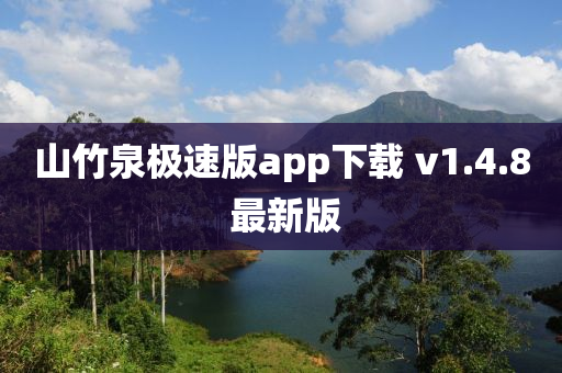 山竹泉极速版app下载 v1.4.8 最新版