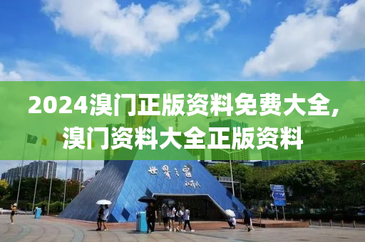 2024溴门正版资料免费大全