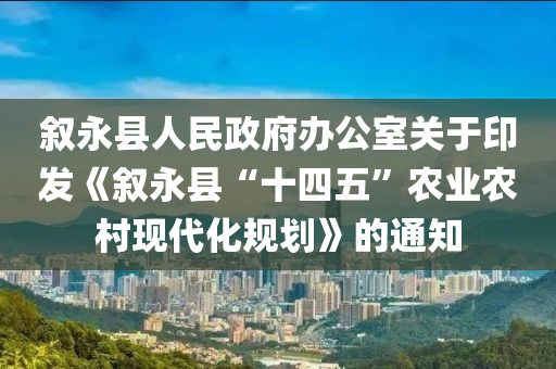 叙永县人民政府办公室关于印发《叙永县“十四五”农业农村现代化规划》的通知