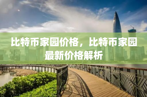 比特币家园价格，比特币家园最新价格解析