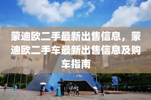 蒙迪欧二手最新出售信息，蒙迪欧二手车最新出售信息及购车指南