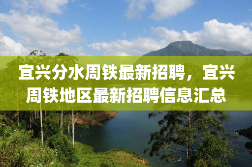 宜兴分水周铁最新招聘，宜兴周铁地区最新招聘信息汇总