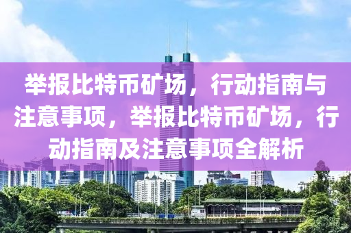 举报比特币矿场，行动指南与注意事项，举报比特币矿场，行动指南及注意事项全解析