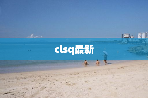 clsq最新