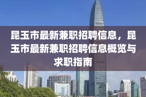 昆玉市最新兼职招聘信息，昆玉市最新兼职招聘信息概览与求职指南