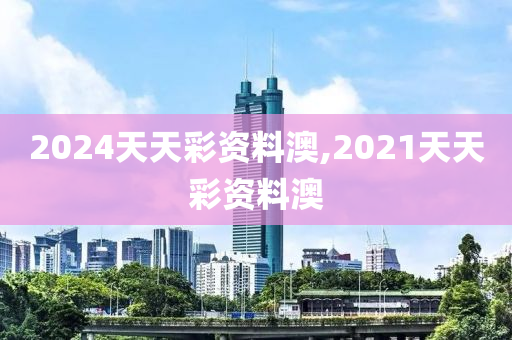 2024天天彩资料澳,2021天天彩资料澳