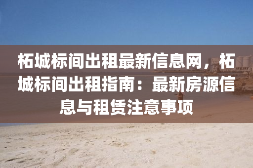 柘城标间出租最新信息网，柘城标间出租指南：最新房源信息与租赁注意事项