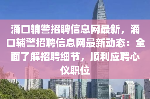 涌口辅警招聘信息网最新，涌口辅警招聘信息网最新动态：全面了解招聘细节，顺利应聘心仪职位