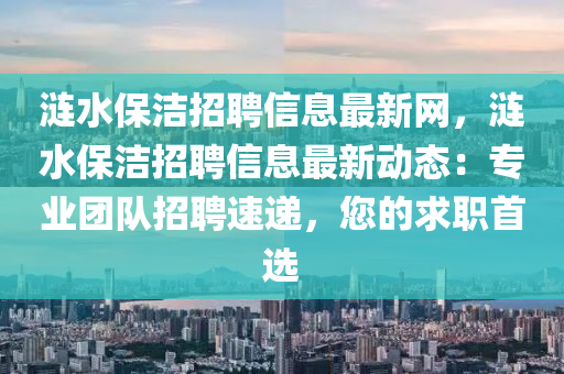 涟水保洁招聘信息最新网，涟水保洁招聘信息最新动态：专业团队招聘速递，您的求职首选