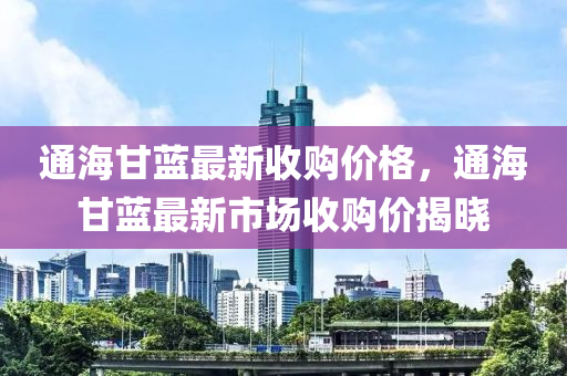 通海甘蓝最新收购价格，通海甘蓝最新市场收购价揭晓