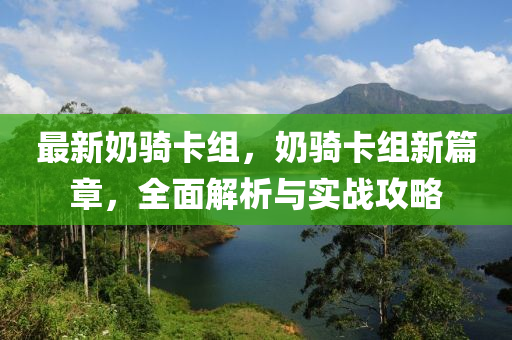 最新奶骑卡组，奶骑卡组新篇章，全面解析与实战攻略