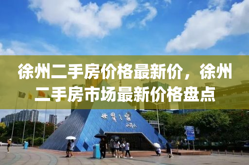 徐州二手房价格最新价，徐州二手房市场最新价格盘点