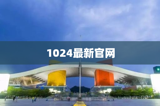 1024最新官网