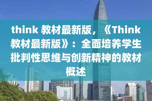 think 教材最新版，《Think教材最新版》：全面培养学生批判性思维与创新精神的教材概述