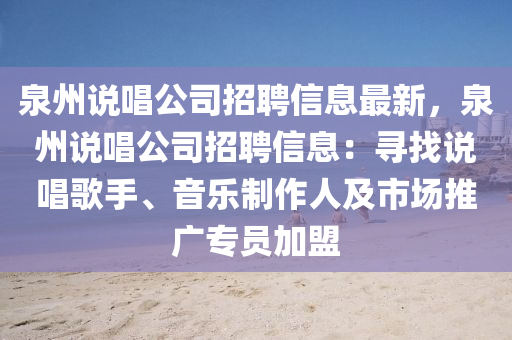 泉州说唱公司招聘信息最新，泉州说唱公司招聘信息：寻找说唱歌手、音乐制作人及市场推广专员加盟