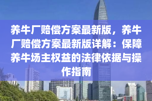 养牛厂赔偿方案最新版，养牛厂赔偿方案最新版详解：保障养牛场主权益的法律依据与操作指南