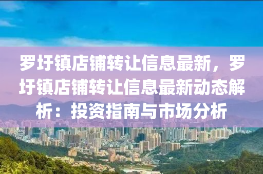 罗圩镇店铺转让信息最新，罗圩镇店铺转让信息最新动态解析：投资指南与市场分析