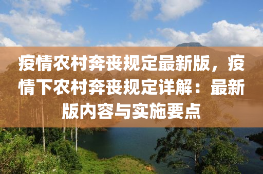 疫情农村奔丧规定最新版，疫情下农村奔丧规定详解：最新版内容与实施要点