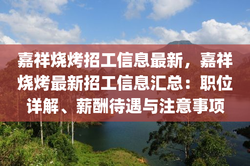 嘉祥烧烤招工信息最新，嘉祥烧烤最新招工信息汇总：职位详解、薪酬待遇与注意事项