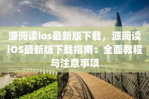 源阅读ios最新版下载，源阅读iOS最新版下载指南：全面教程与注意事项