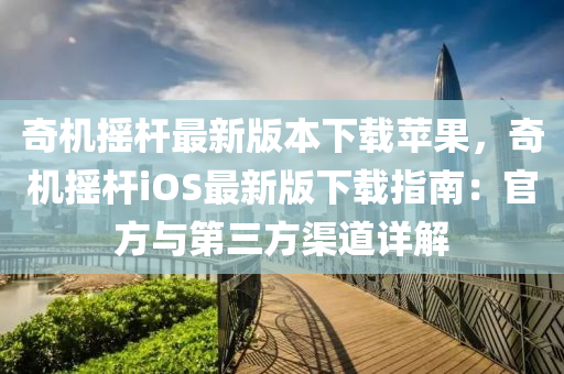 奇机摇杆最新版本下载苹果，奇机摇杆iOS最新版下载指南：官方与第三方渠道详解