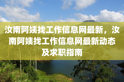 汝南阿姨找工作信息网最新，汝南阿姨找工作信息网最新动态及求职指南