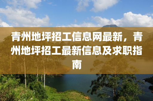 青州地坪招工信息网最新，青州地坪招工最新信息及求职指南