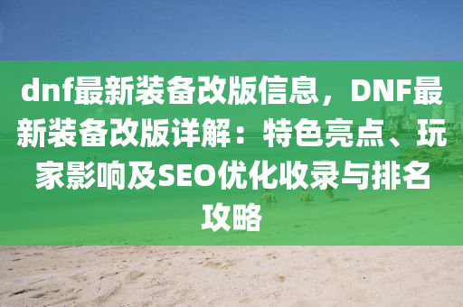 dnf最新装备改版信息，DNF最新装备改版详解：特色亮点、玩家影响及SEO优化收录与排名攻略