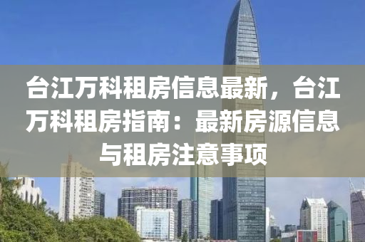 台江万科租房信息最新，台江万科租房指南：最新房源信息与租房注意事项