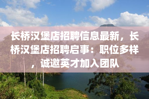 长桥汉堡店招聘信息最新，长桥汉堡店招聘启事：职位多样，诚邀英才加入团队