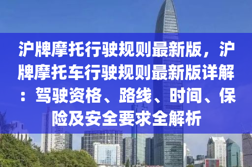 沪牌摩托行驶规则最新版，沪牌摩托车行驶规则最新版详解：驾驶资格、路线、时间、保险及安全要求全解析