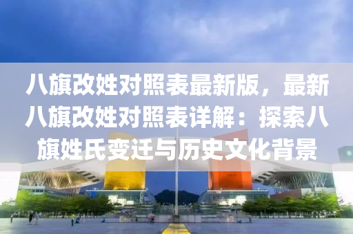 八旗改姓对照表最新版，最新八旗改姓对照表详解：探索八旗姓氏变迁与历史文化背景