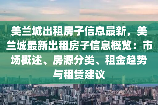 美兰城出租房子信息最新，美兰城最新出租房子信息概览：市场概述、房源分类、租金趋势与租赁建议