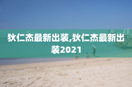 狄仁杰最新出装,狄仁杰最新出装2021