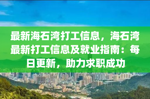 最新海石湾打工信息，海石湾最新打工信息及就业指南：每日更新，助力求职成功