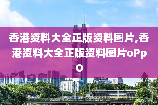 香港资料大全正版资料图片